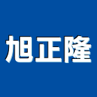 旭正隆股份有限公司,射出,射出成型,塑膠射出,射出磚