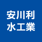 安川利水工業股份有限公司,水利工程,道路工程,模板工程,消防工程