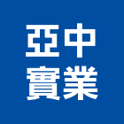 亞中實業股份有限公司