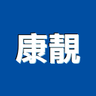 康靚有限公司,無障礙,無障礙設施,無障礙電梯,航空障礙燈