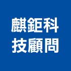 麒鉅科技顧問有限公司,abs,abs管,abs搗擺,bs