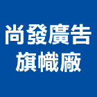 尚發廣告旗幟廠,電腦噴畫,電腦撿料,電腦繪圖,噴畫