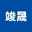 竣晟工程行,吊桿