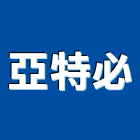 亞特必股份有限公司 亞特必股份有限公司,emi,oem,em