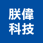 朕偉科技有限公司,高高屏柵欄機,電動柵欄機,停車柵欄,直舉式柵欄機