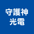 守護神光電實業有限公司