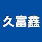 久富鑫實業有限公司,rfid