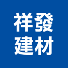 祥發建材有限公司,桃園建材級pc板,alc板,預鑄alc板,pc板遮雨棚