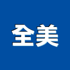 全美企業社,安全玻璃,安全支撐,安全網,防火玻璃