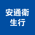 安通衛生行