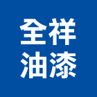 全祥油漆工程行,桃園工程,道路工程,模板工程,消防工程