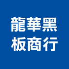 龍華黑板商行,海龍
