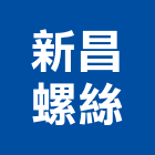 新昌螺絲工業社 新昌螺絲工業社,彰化縣螺絲,扭斷螺絲,精密螺絲,脹螺絲