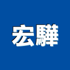 宏驊企業有限公司,爐石,爐石粉