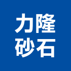力隆砂石實業有限公司,台北砂石,砂石車黑網,砂石採掘,砂石建材
