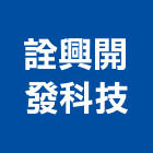 詮興開發科技股份有限公司,燈管,冷陰極燈管,霓虹燈管,紫外線燈管