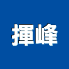 揮峰有限公司,台北無收縮水泥,無收縮水泥,中空水泥板,水泥砂