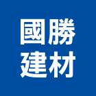 國勝建材有限公司,台北水泥經銷,太陽能經銷商,盛餘經銷商