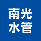 南光水管工程行,嘉義水管夾,水管夾,強力管夾,軟管夾