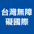 台灣無障礙國際股份有限公司 台灣無障礙國際股份有限公司,高高屏交通,交通號誌設備,交通安全設施,交通安全器