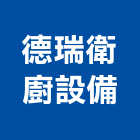 德瑞衛廚設備有限公司