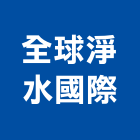 全球淨水國際有限公司,ro逆滲透