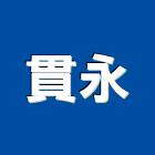 貫永企業有限公司,水泥瓦,無收縮水泥,中空水泥板,水泥砂