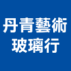 丹青藝術玻璃行,台中玻璃五金,門鎖五金,玻璃五金,門窗五金