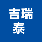 吉瑞泰企業有限公司 ,台中集塵,集塵,中央集塵,集塵設備