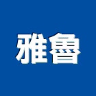 雅魯企業有限公司,grohe,grg,grp