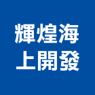 輝煌海上開發實業有限公司,組合屋,組合式水箱,組合式冷凍庫,組合架