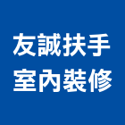 友誠扶手室內裝修工程行,屏東裝潢,裝潢工程,木工裝潢,裝潢