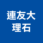 連友大理石有限公司,新北大理石灌漿,灌漿,濕式灌漿牆,灌漿工程