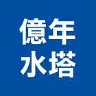億年水塔有限公司,不銹鋼水塔,不銹鋼板,不銹鋼欄杆,水塔