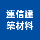 連信建築材料有限公司,磨石磚,磨石子銅條,磨石,磨石地磚