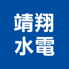 靖翔水電工程行,電氣工程,道路工程,模板工程,消防工程