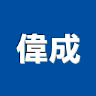 偉成企業社,門窗配件,南亞塑鋼門窗,門窗,不銹鋼門窗