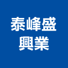 泰峰盛興業有限公司,路燈,路燈旗,LED路燈,造型路燈