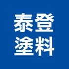 泰登塗料股份有限公司,補土