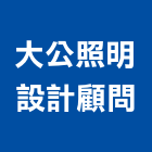 大公照明設計顧問有限公司,台北照明控制,自動控制,自動控制盤,控制