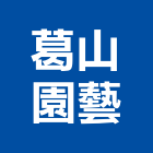 葛山園藝有限公司,花卉栽培