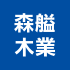 森艗木業有限公司,枕木路緣石,路緣石,枕木石板,枕木緣石