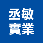 丞敏實業股份有限公司,鍍鋁,鍍鋁鋅鋼,鍍鋁鋅,鍍鋁鋅鋼板