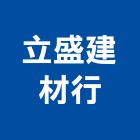 立盛建材行,線條