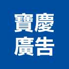 寶慶廣告企業社,電腦噴畫,電腦撿料,電腦繪圖,噴畫