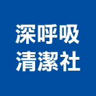 深呼吸清潔社,地毯清洗,地毯,清洗水塔,洗地毯