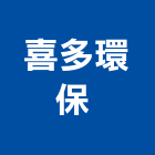 喜多環保股份有限公司 ,台北環保油漆,油漆粉刷,噴砂油漆,油漆工程