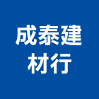 成泰建材行,雲嘉南冠軍磁磚,磁磚,國產磁磚,磁磚切割