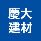 慶大建材有限公司,雲嘉南冠軍磁磚,磁磚,國產磁磚,磁磚切割
