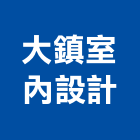 大鎮室內設計有限公司,台北磁磚,磁磚,國產磁磚,磁磚切割
